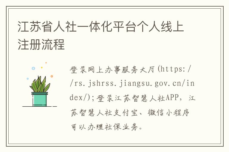 江苏省人社一体化平台个人线上注册流程