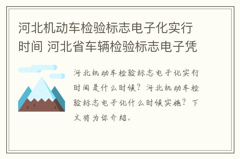 河北机动车检验标志电子化实行时间 河北省车辆检验标志电子凭证