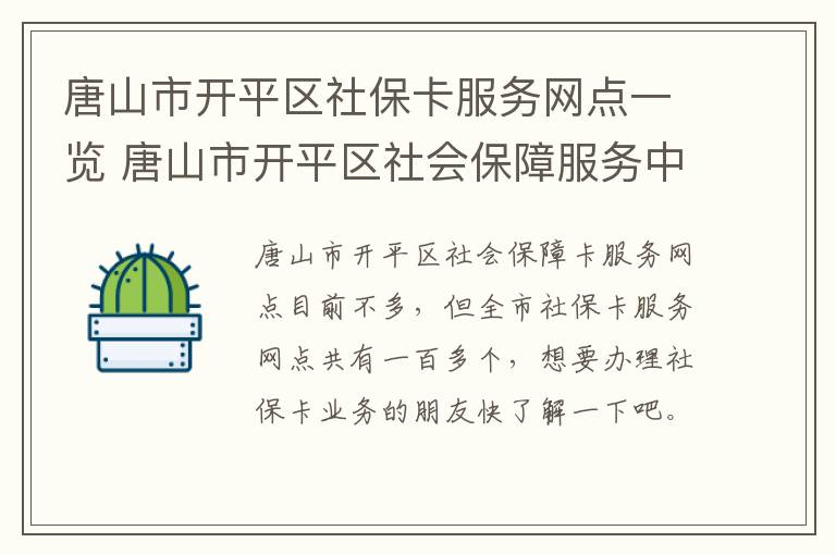 唐山市开平区社保卡服务网点一览 唐山市开平区社会保障服务中心