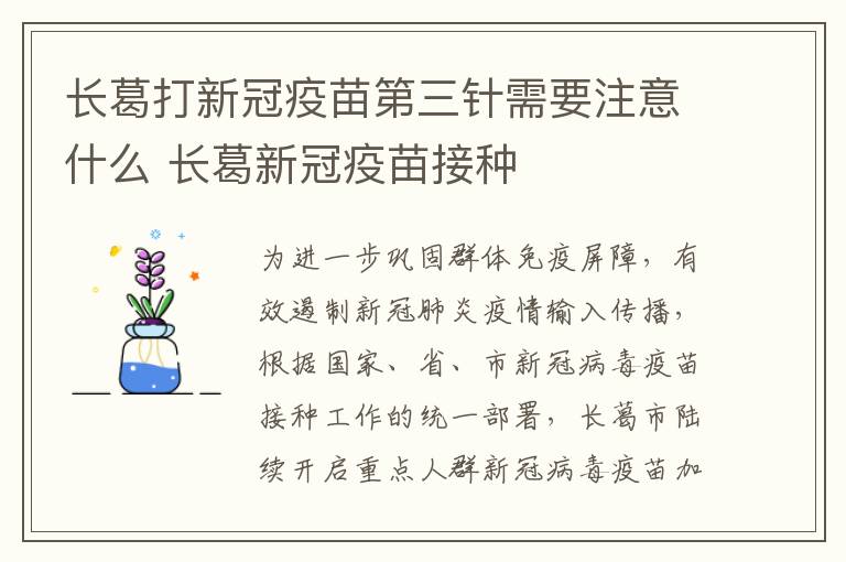 长葛打新冠疫苗第三针需要注意什么 长葛新冠疫苗接种