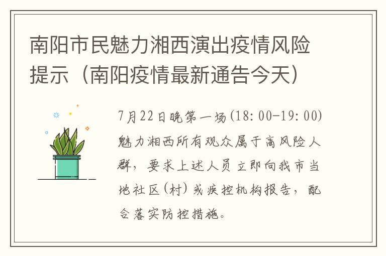 南阳市民魅力湘西演出疫情风险提示（南阳疫情最新通告今天）