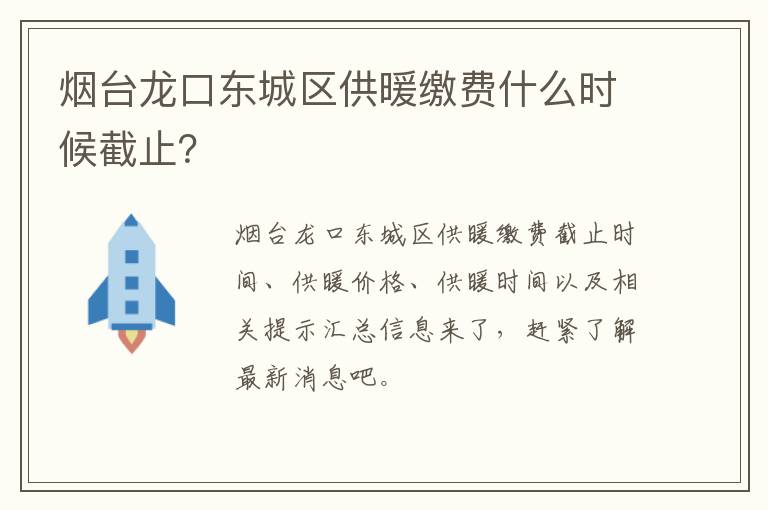 烟台龙口东城区供暖缴费什么时候截止？