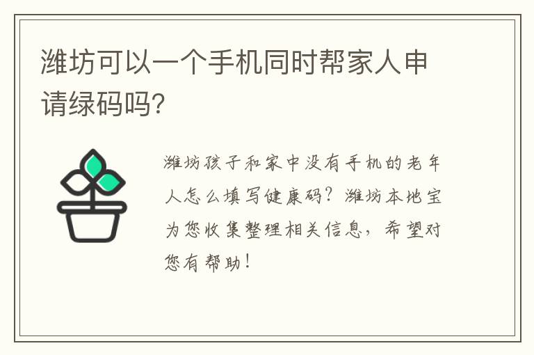 潍坊可以一个手机同时帮家人申请绿码吗？