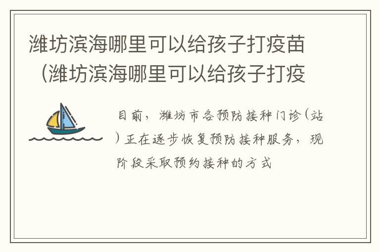 潍坊滨海哪里可以给孩子打疫苗（潍坊滨海哪里可以给孩子打疫苗接种）