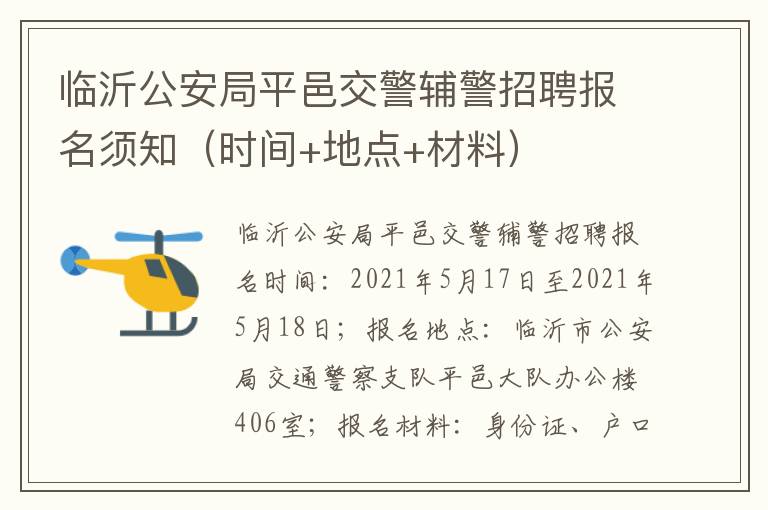 临沂公安局平邑交警辅警招聘报名须知（时间+地点+材料）