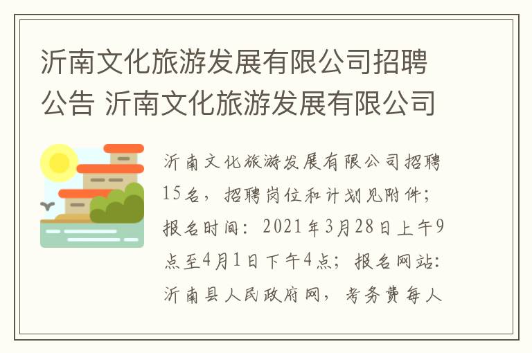 沂南文化旅游发展有限公司招聘公告 沂南文化旅游发展有限公司招聘公告网