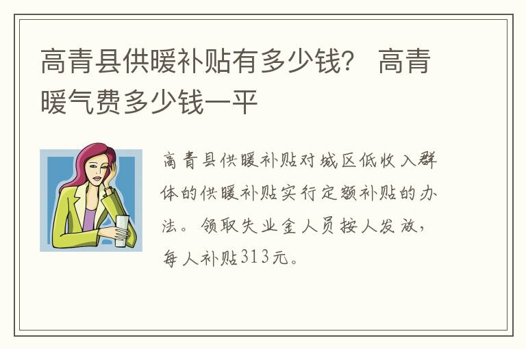 高青县供暖补贴有多少钱？ 高青暖气费多少钱一平