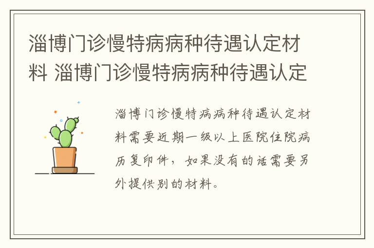 淄博门诊慢特病病种待遇认定材料 淄博门诊慢特病病种待遇认定材料有哪些