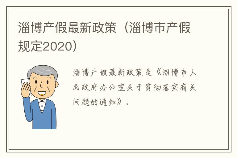 淄博产假最新政策（淄博市产假规定2020）