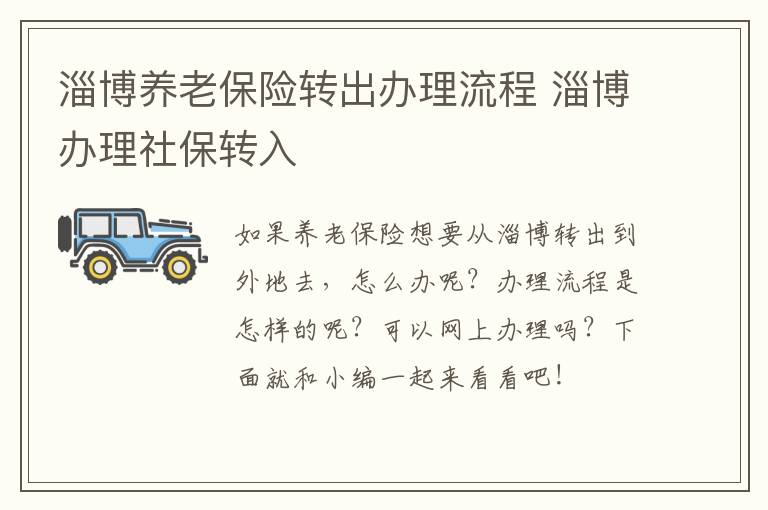 淄博养老保险转出办理流程 淄博办理社保转入