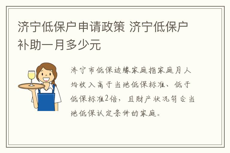 济宁低保户申请政策 济宁低保户补助一月多少元