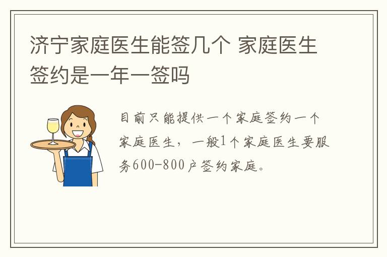 济宁家庭医生能签几个 家庭医生签约是一年一签吗