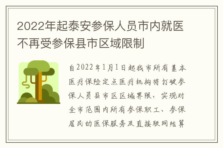 2022年起泰安参保人员市内就医不再受参保县市区域限制