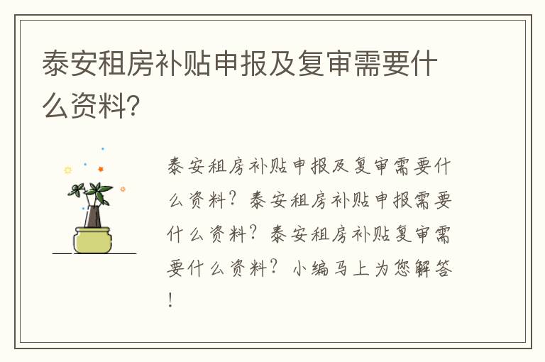 泰安租房补贴申报及复审需要什么资料？