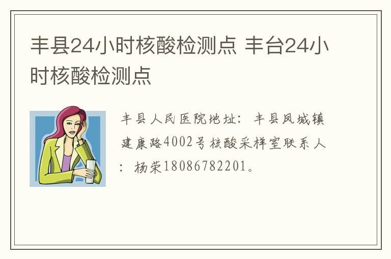 丰县24小时核酸检测点 丰台24小时核酸检测点