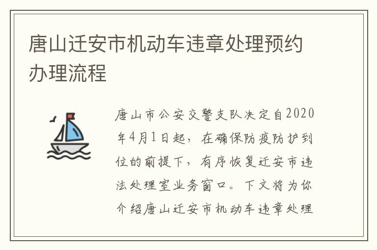 唐山迁安市机动车违章处理预约办理流程