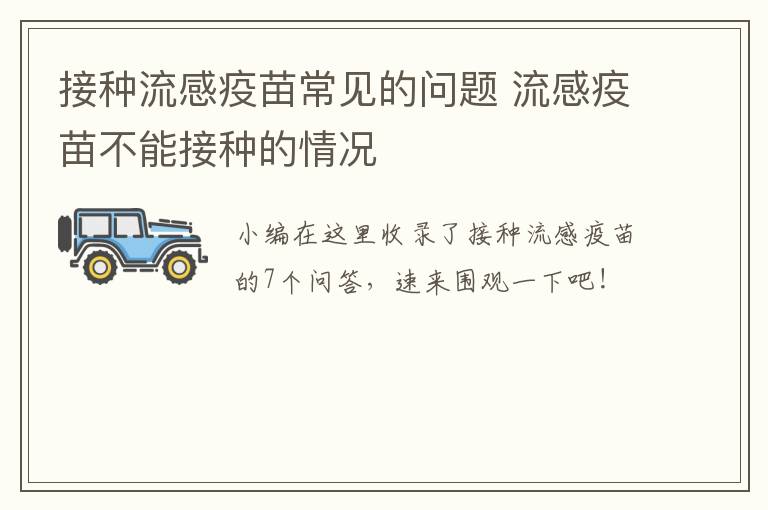 接种流感疫苗常见的问题 流感疫苗不能接种的情况