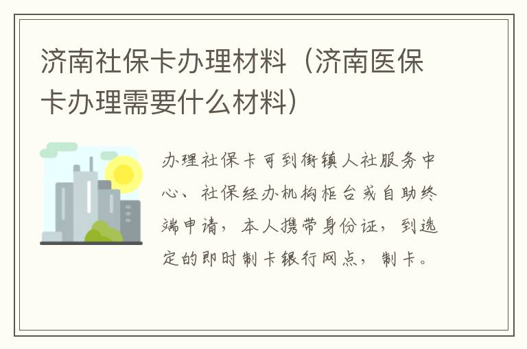 济南社保卡办理材料（济南医保卡办理需要什么材料）