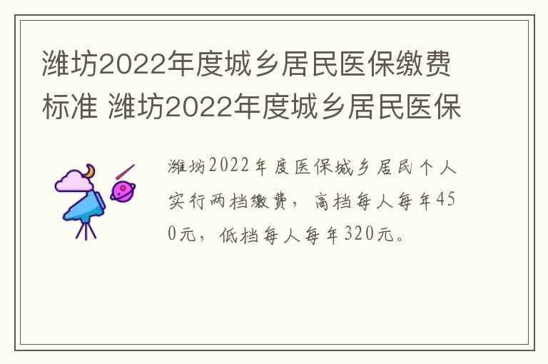 潍坊2022年度城乡居民医保缴费标准 潍坊2022年度城乡居民医保缴费标准