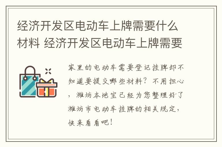 经济开发区电动车上牌需要什么材料 经济开发区电动车上牌需要什么材料呢