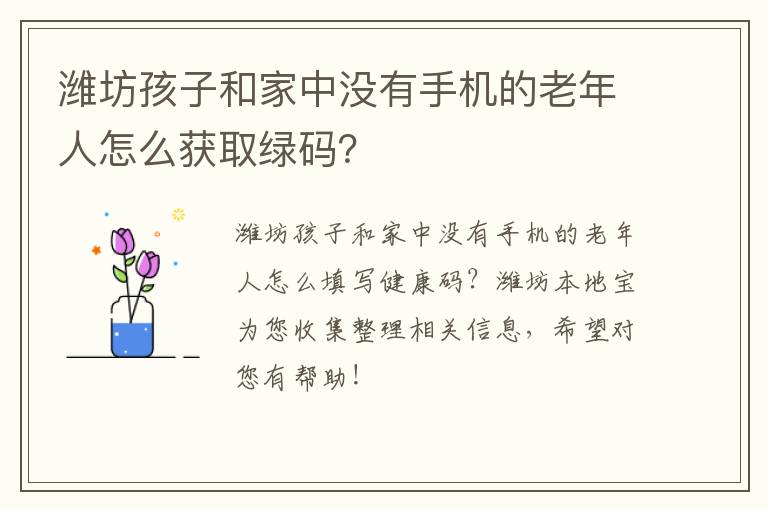 潍坊孩子和家中没有手机的老年人怎么获取绿码？