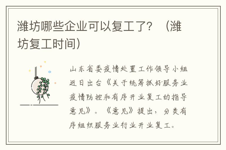 潍坊哪些企业可以复工了？（潍坊复工时间）