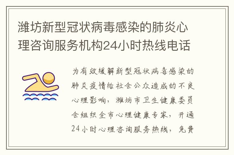 潍坊新型冠状病毒感染的肺炎心理咨询服务机构24小时热线电话开通了吗