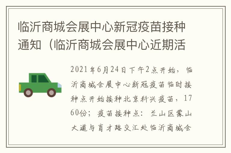 临沂商城会展中心新冠疫苗接种通知（临沂商城会展中心近期活动）