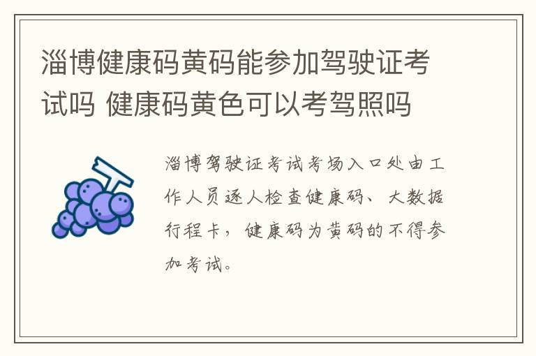 淄博健康码黄码能参加驾驶证考试吗 健康码黄色可以考驾照吗