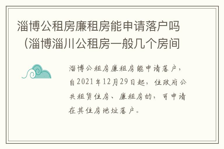 淄博公租房廉租房能申请落户吗（淄博淄川公租房一般几个房间）