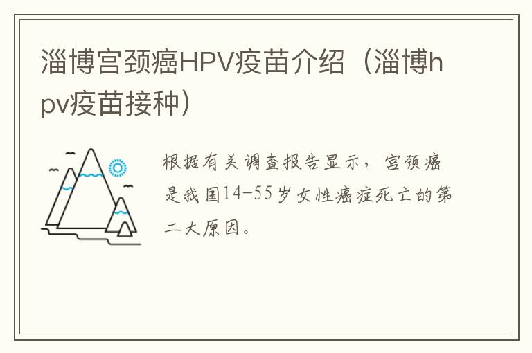 淄博宫颈癌HPV疫苗介绍（淄博hpv疫苗接种）