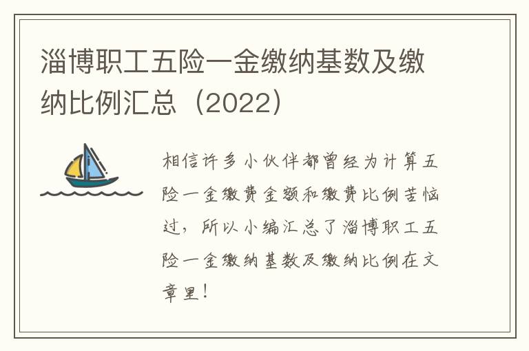 淄博职工五险一金缴纳基数及缴纳比例汇总（2022）