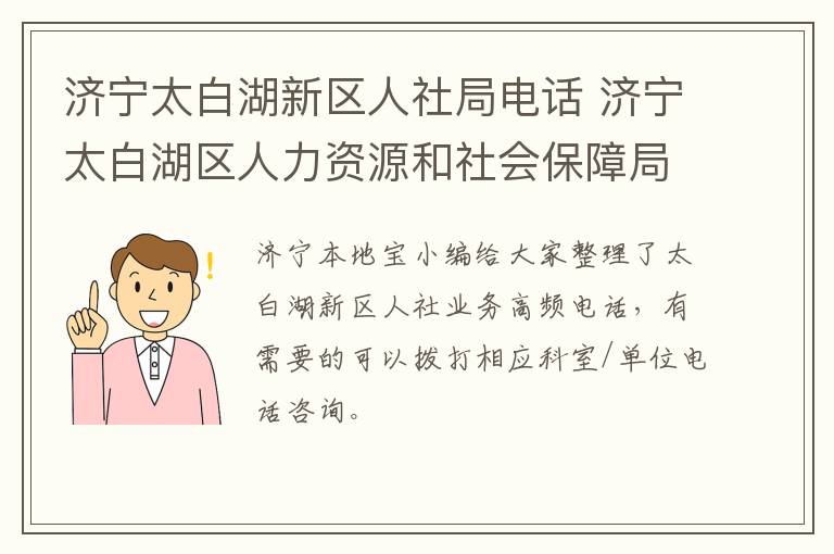 济宁太白湖新区人社局电话 济宁太白湖区人力资源和社会保障局