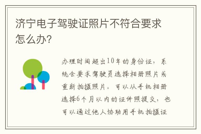 济宁电子驾驶证照片不符合要求怎么办？