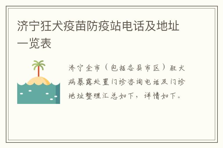 济宁狂犬疫苗防疫站电话及地址一览表