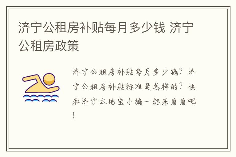 济宁公租房补贴每月多少钱 济宁公租房政策