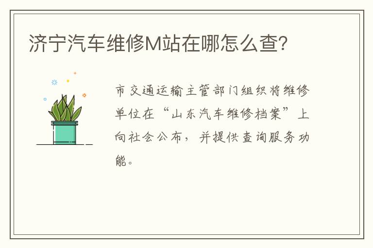 济宁汽车维修M站在哪怎么查？