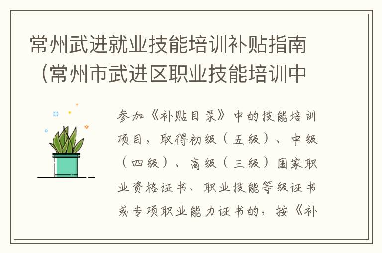 常州武进就业技能培训补贴指南（常州市武进区职业技能培训中心）