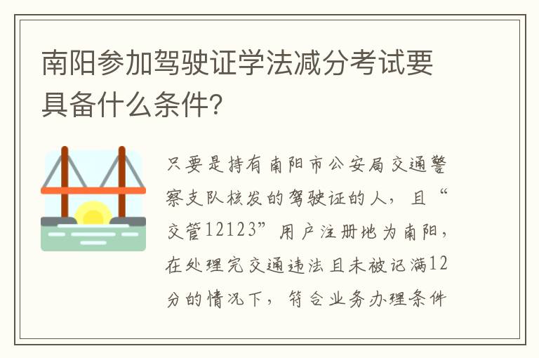 南阳参加驾驶证学法减分考试要具备什么条件？