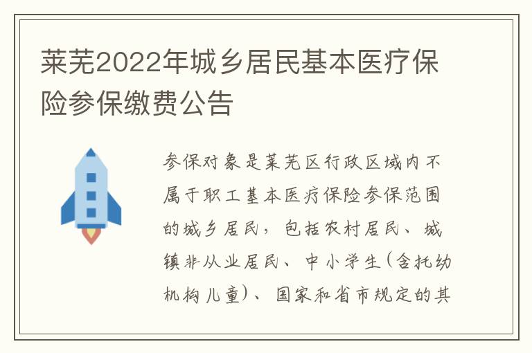 莱芜2022年城乡居民基本医疗保险参保缴费公告