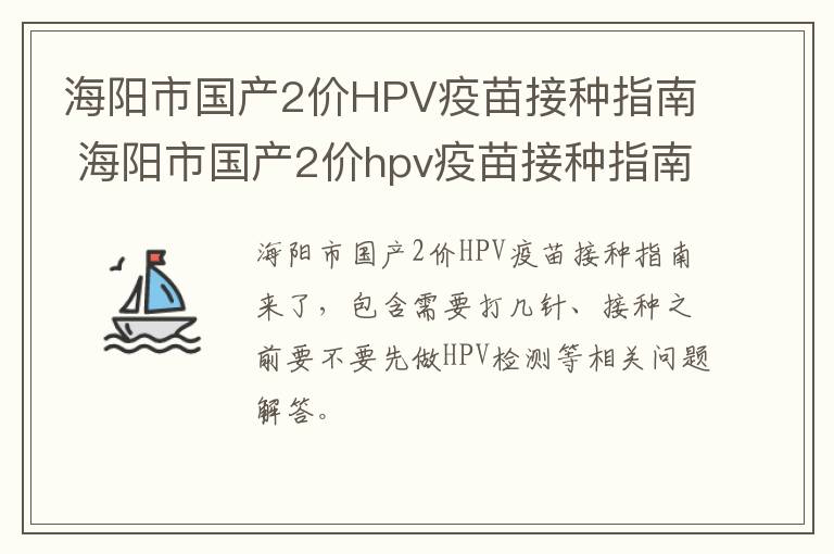 海阳市国产2价HPV疫苗接种指南 海阳市国产2价hpv疫苗接种指南电话