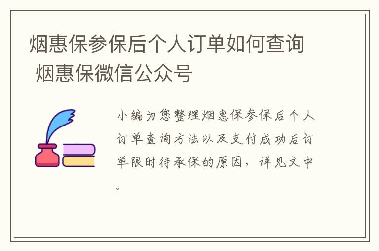 烟惠保参保后个人订单如何查询 烟惠保微信公众号