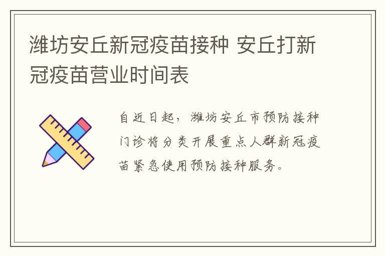 潍坊安丘新冠疫苗接种 安丘打新冠疫苗营业时间表