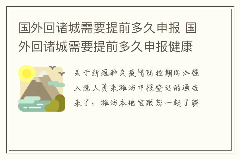 国外回诸城需要提前多久申报 国外回诸城需要提前多久申报健康码呢