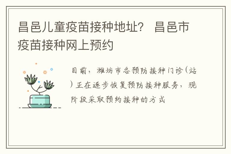 昌邑儿童疫苗接种地址？ 昌邑市疫苗接种网上预约