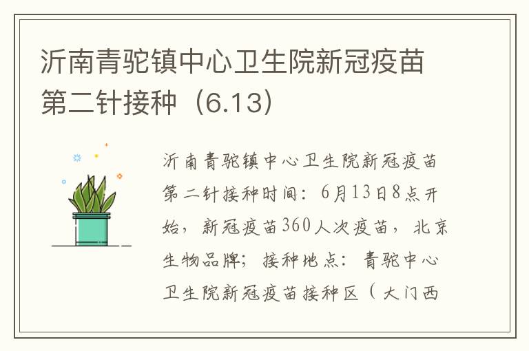 沂南青驼镇中心卫生院新冠疫苗第二针接种（6.13）