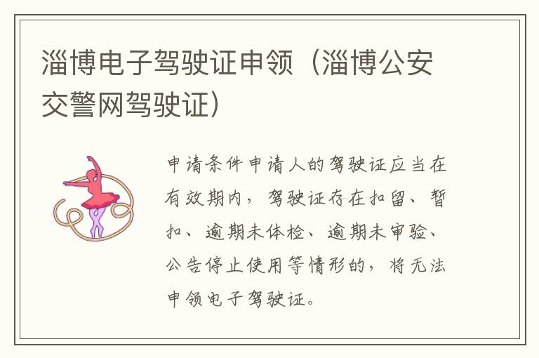 淄博电子驾驶证申领（淄博公安交警网驾驶证）