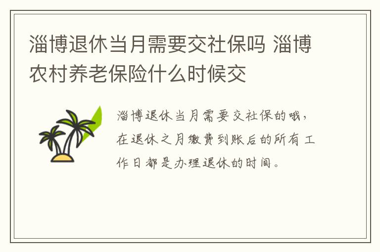 淄博退休当月需要交社保吗 淄博农村养老保险什么时候交