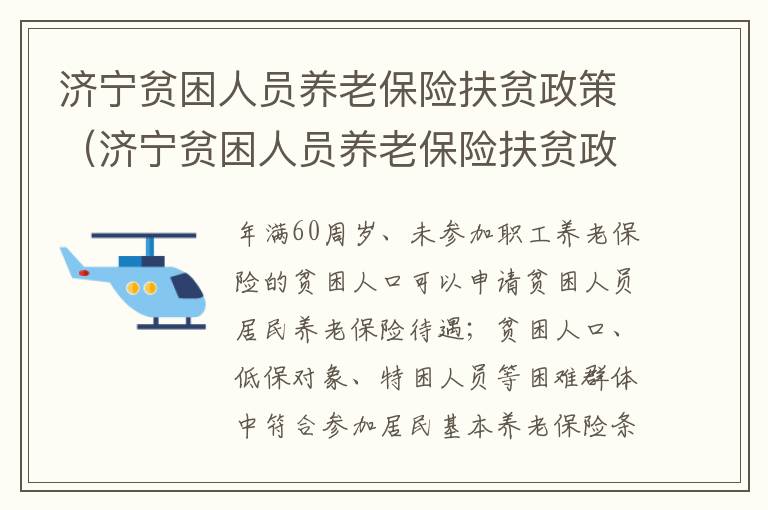 济宁贫困人员养老保险扶贫政策（济宁贫困人员养老保险扶贫政策文件）