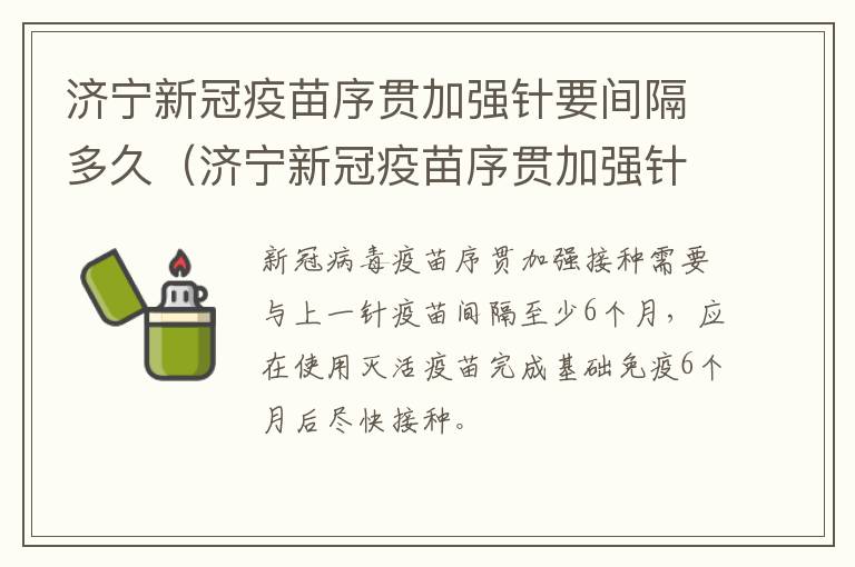 济宁新冠疫苗序贯加强针要间隔多久（济宁新冠疫苗序贯加强针要间隔多久打第二针）